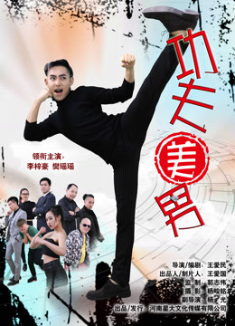 Poster phim Công phu mỹ nam