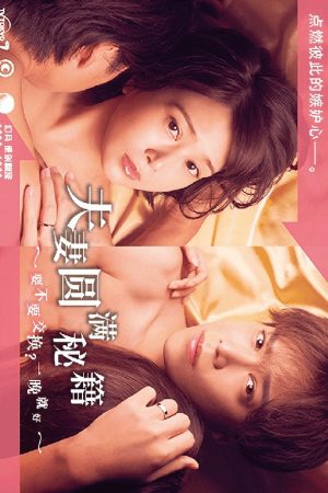 Poster phim Công thức Vợ chồng Viên mãn ~ Trao đổi không? Chỉ một đêm thôi~