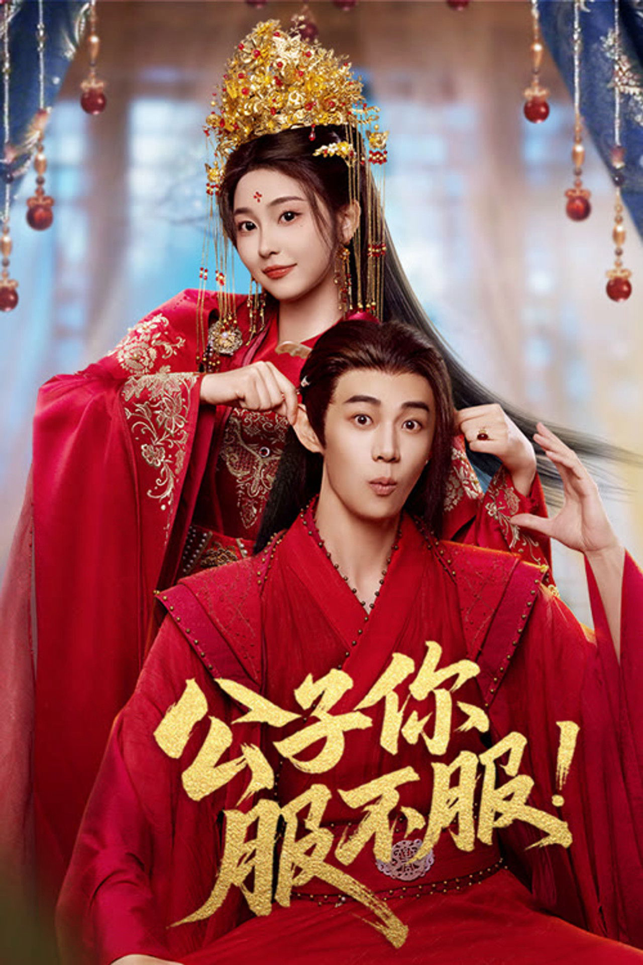 Poster phim Công Tử, Ngươi Phục Chưa?