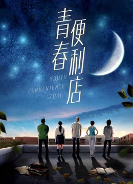 Poster phim Cửa hàng tiện lợi thanh niên