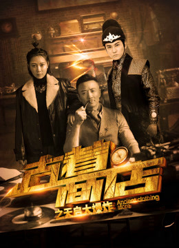 Poster phim Cửa hàng trang phục cổ đại: Điều tra vụ nổ