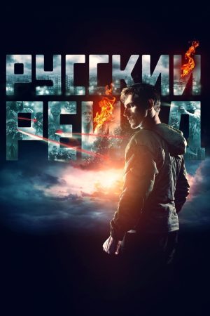 Poster phim Đột Kích Nga