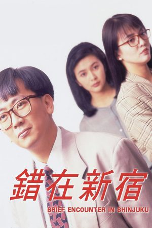 Poster phim Cuộc Gặp Gỡ ở Shinjuku