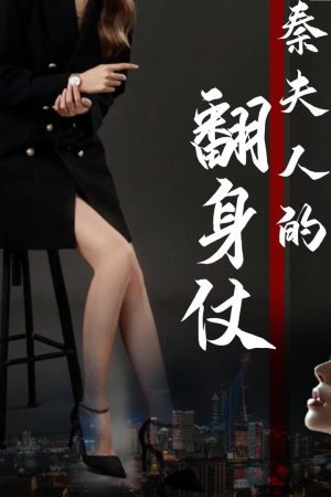 Poster phim Cuộc Lật Ngược Của Bà Tần (Cuộc Lật Ngược Của Thiếu Phu Nhân)