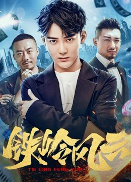 Poster phim Cuộc phiêu lưu ở Tieling