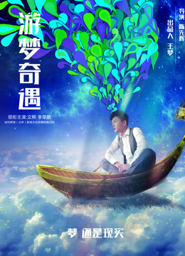 Poster phim Cuộc phiêu lưu trong những giấc mơ