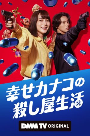 Poster phim Cuộc Sống Sát Thủ Của Kanako Hạnh Phúc (Shiawase Kanako no Koroshiya Seikatsu)