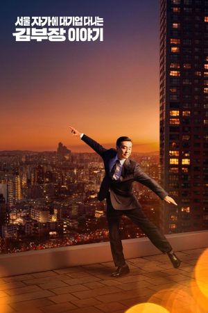 Poster phim Cuộc sống trong mơ của ông Kim