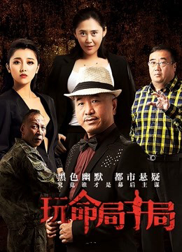 Poster phim Cuộc trong cuộc chơi mất mạng