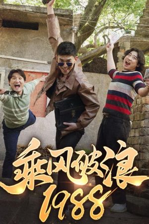 Poster phim Cưỡi Sóng 1988
