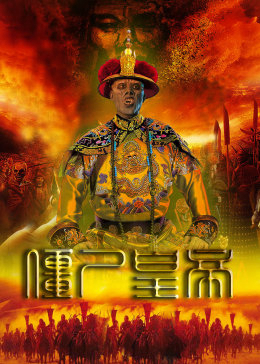 Poster phim Cương Thi Hoàng Đế