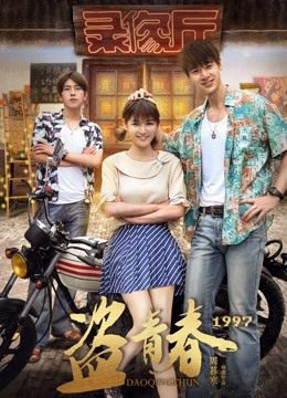 Poster phim Cướp thanh xuân 1997