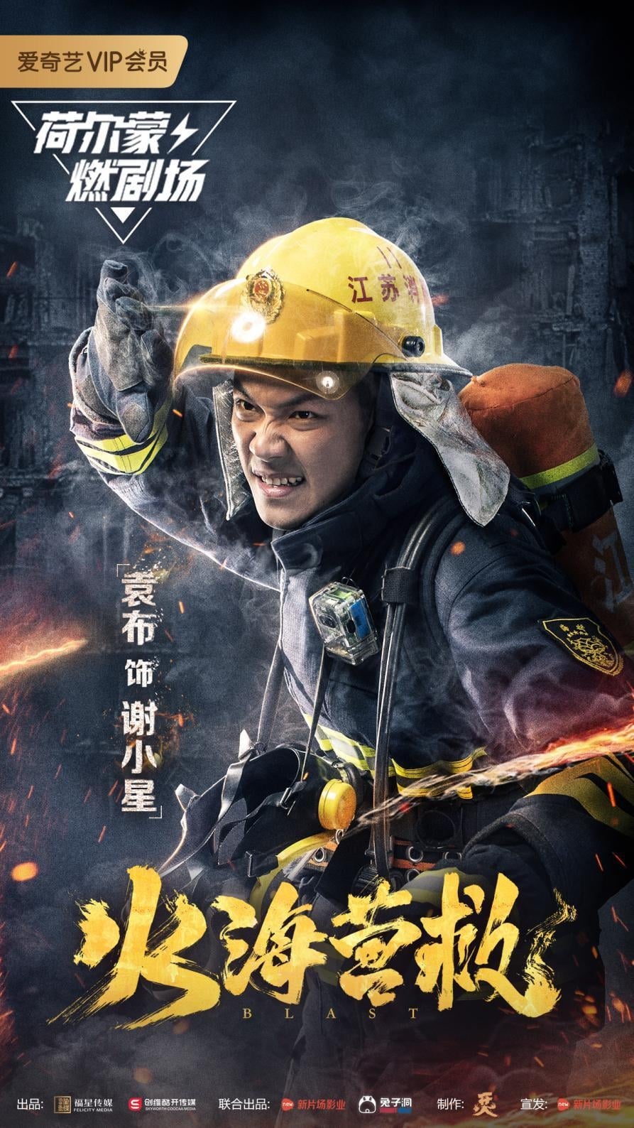 Poster phim Cứu Hỏa