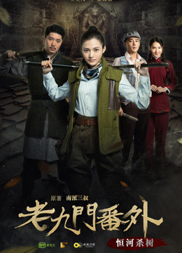Poster phim Cửu Môn ngoại truyện: Hằng hà sát thụ