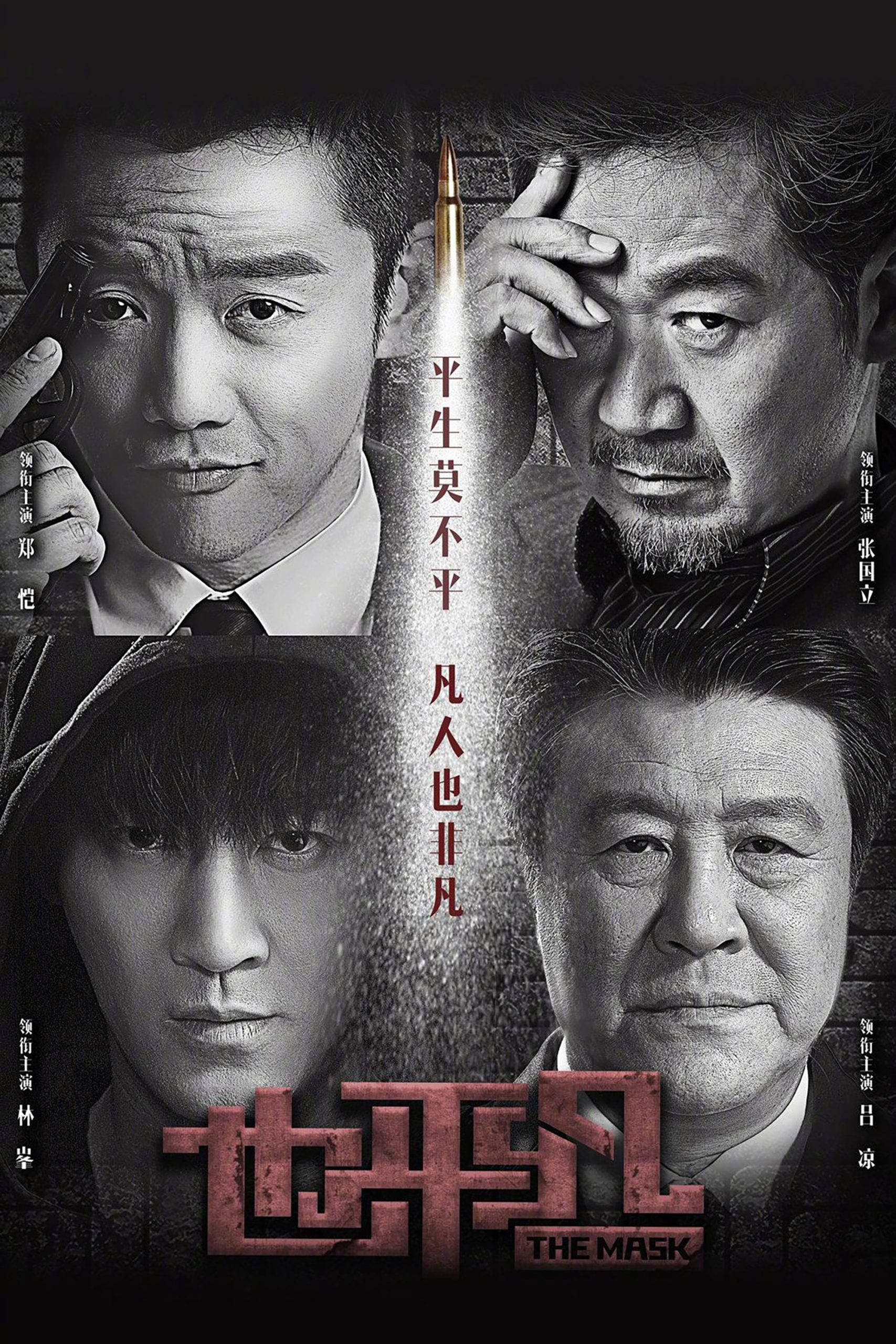 Poster phim Dã Bình Phàm Điệp Vụ Sinh Tử