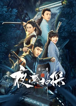 Poster phim Dạ Lẫm Thần Thám 1