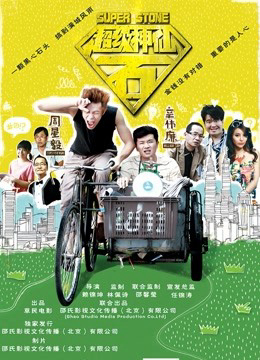 Poster phim Đá siêu tiên