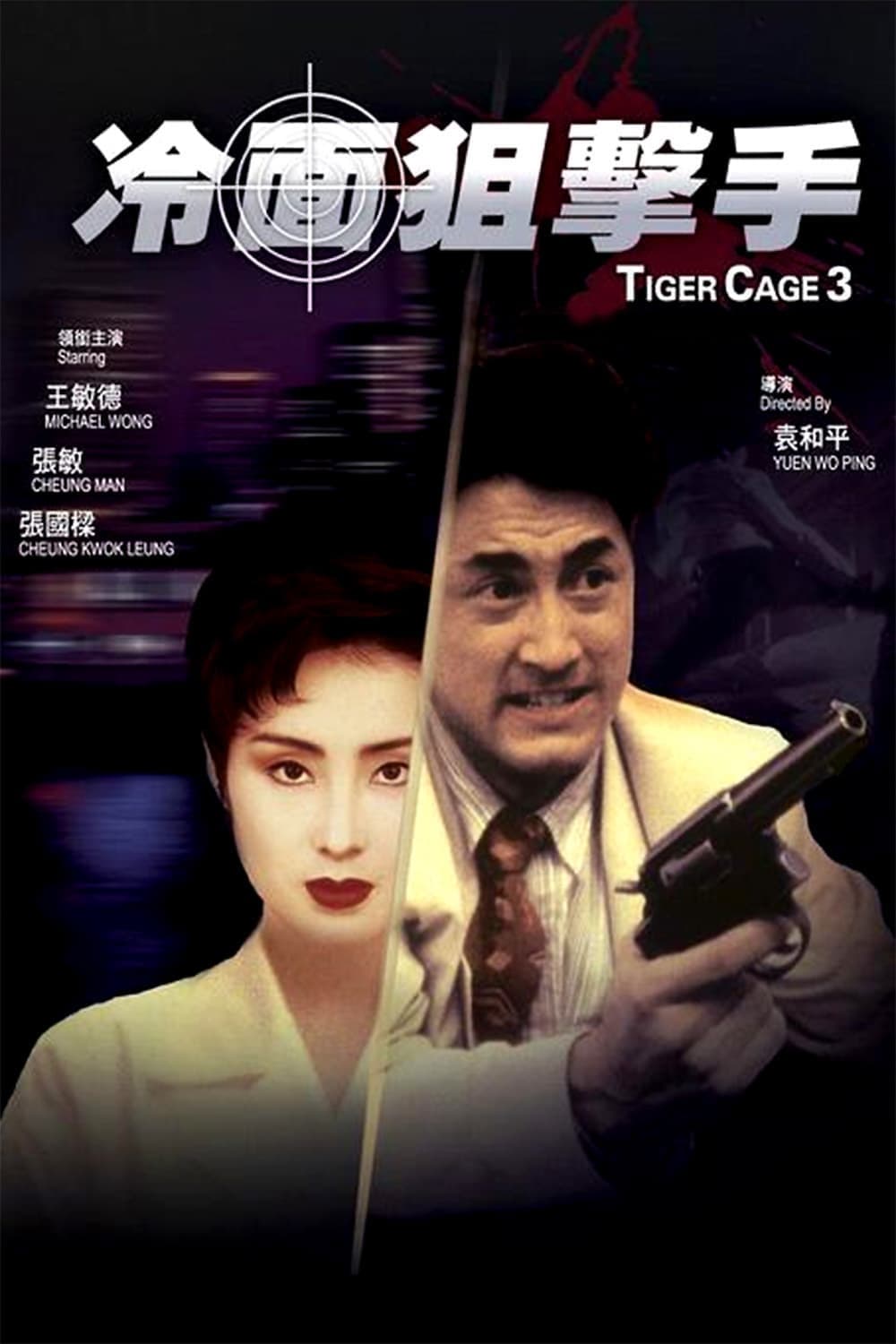 Poster phim Tiger Cage III