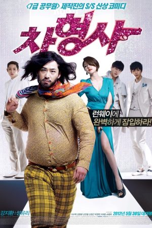Poster phim Đặc Vụ Catwalk