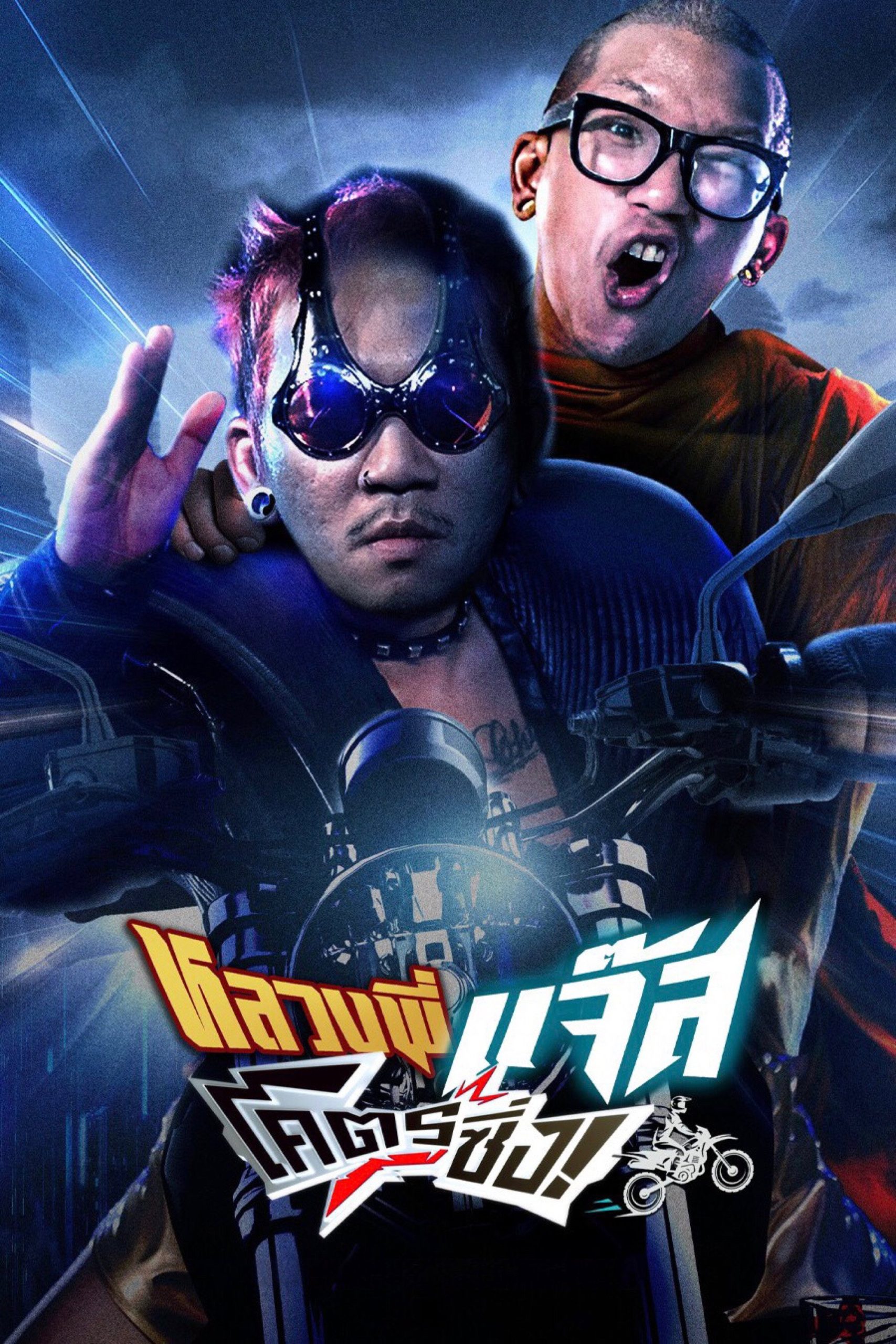Poster phim Đại Ca Đi Tu