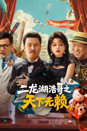 Poster phim Nhị Long Hồ Hạo Ca: Thiên Hạ Vô Lại