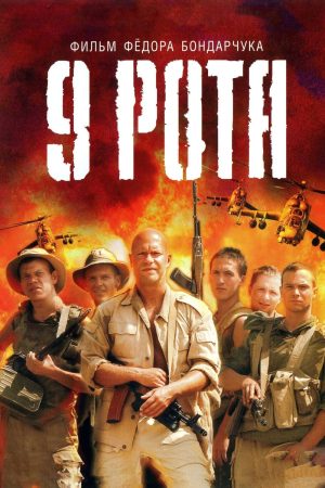 Poster phim Đại Đội 9