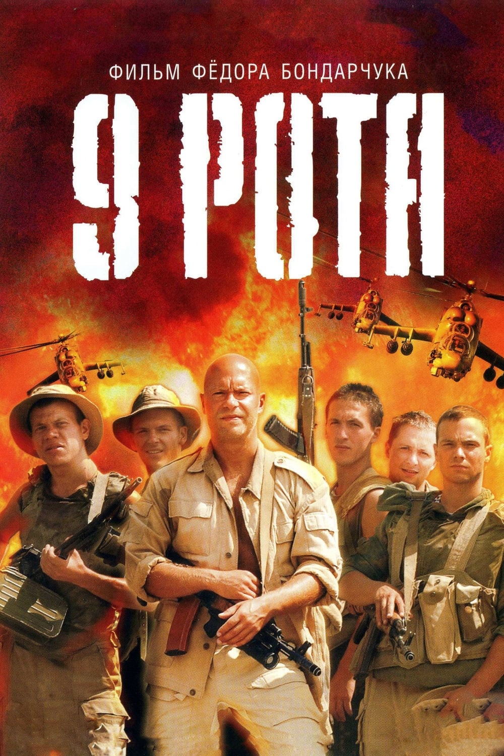 Poster phim Đại Đội 9