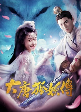 Poster phim Đại Đường Hồ Yêu Truyện