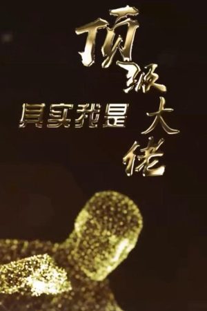 Poster phim Đại Lão Tối Thượng