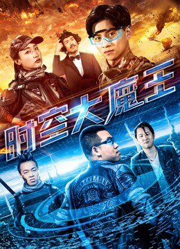 Poster phim Đại ma vương thời không