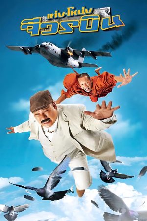 Poster phim Đại Náo Cửa Phật 3