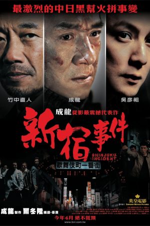 Poster phim Đại Náo Shinjuku
