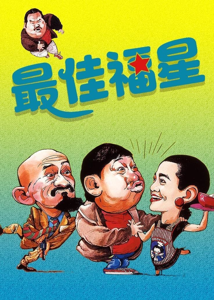 Poster phim Đại phúc tinh