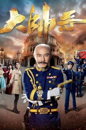 Poster phim Đại Soái Ca
