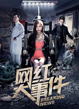 Poster phim Đại sự kiện nổi tiếng trên mạng