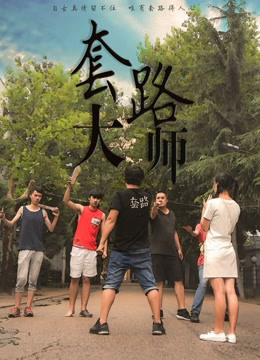 Poster phim Đại sư mưu mô