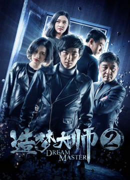 Poster phim Đại sư tạo mộng 2
