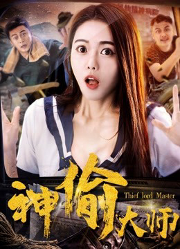 Poster phim Đại sư thần trộm