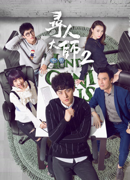 Poster phim Đại Sư Tìm Người 2