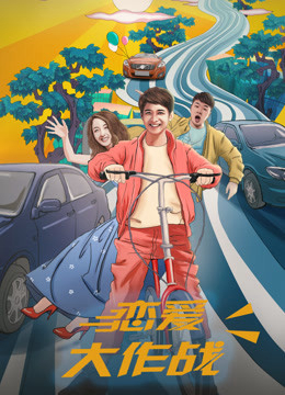 Poster phim Đại tác chiến yêu đương