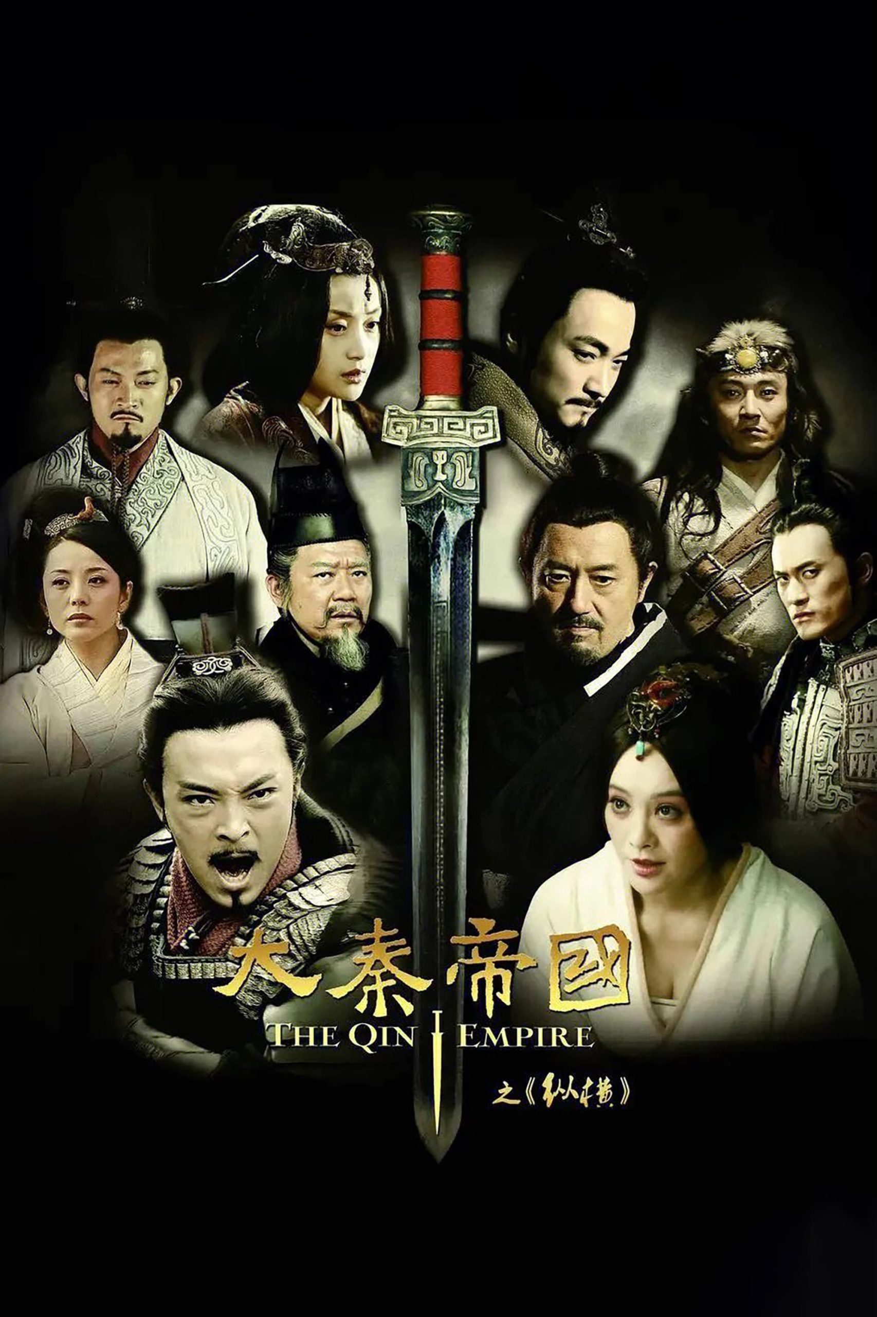 Poster phim Đại Tần Đế Quốc: Chí thiên hạ