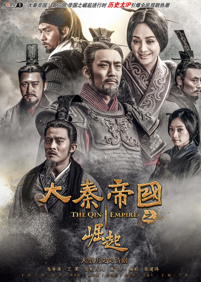 Poster phim Đại Tần Đế Quốc: Quật Khởi