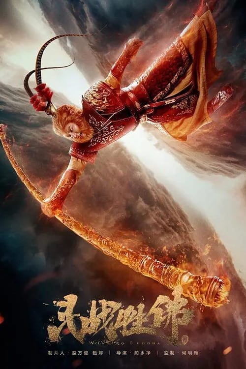 Poster phim Đại Thánh Giáng Trần