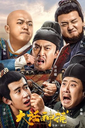 Poster phim Đại Thoại Thần Bộ