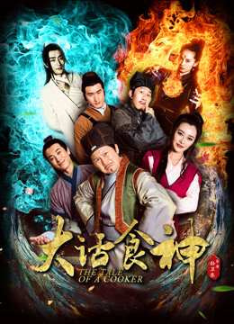 Poster phim Đại thoại thực thần