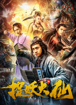 Poster phim Đại tiên bắt yêu tinh