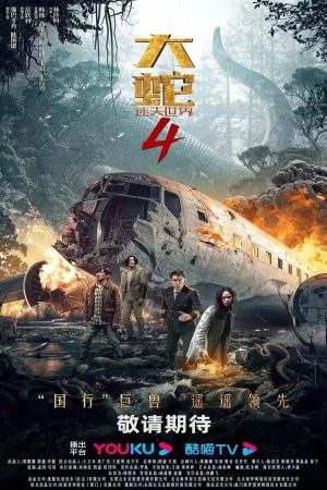Poster phim Đại Xà 4: Thế Giới Thất Lạc
