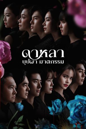 Poster phim Dalah: Vụ án mạng và những bông hoa