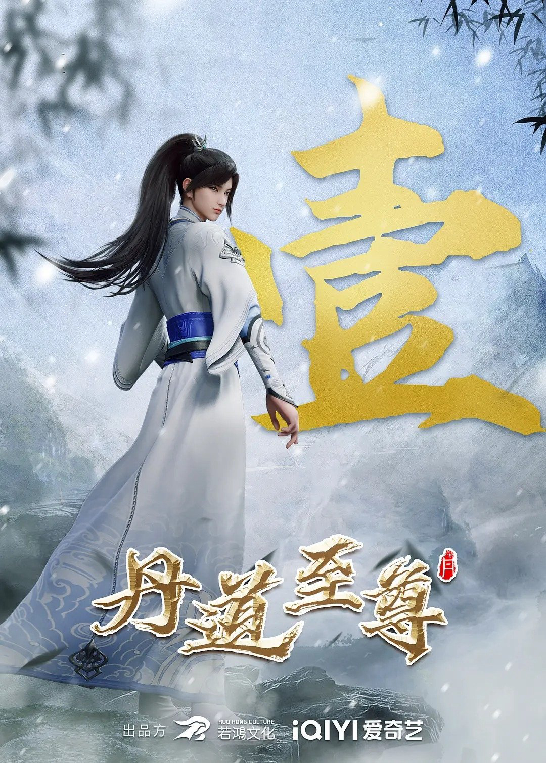 Poster phim Đan Đạo Chí Tôn