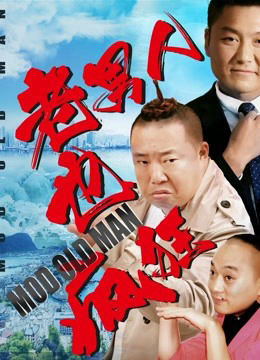 Poster phim Đàn ông có tuổi cũng điên cuồng